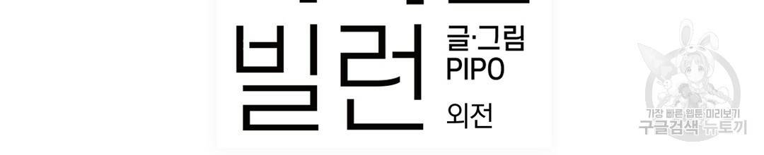 다니엘의 지극히 사적인 빌런 외전 2화 2
