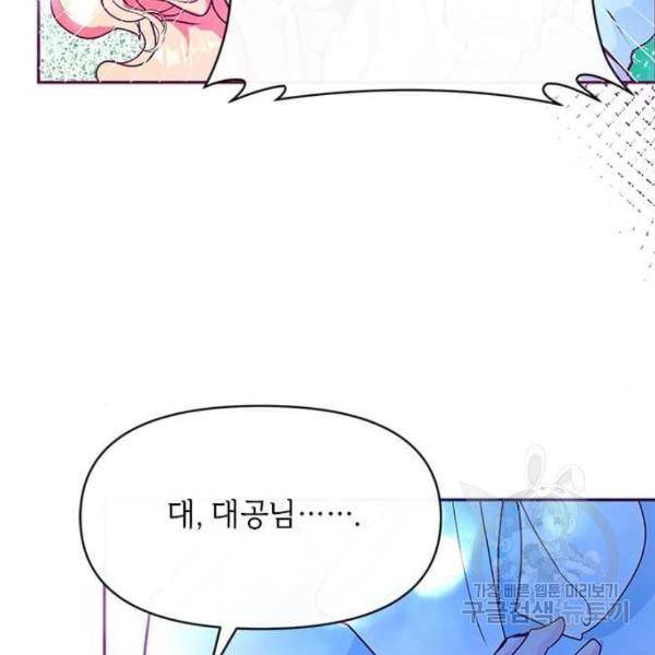 대공님, 실수였어요! 23화 86