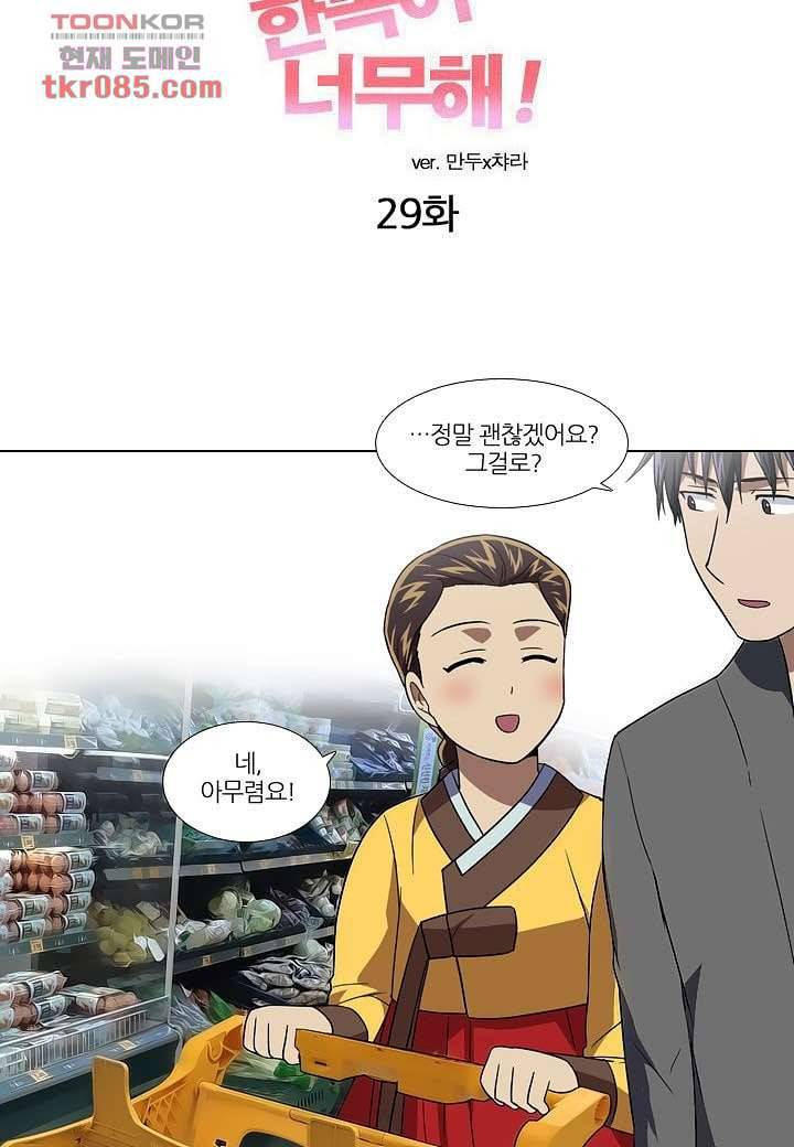 한복이 너무해 29화 6