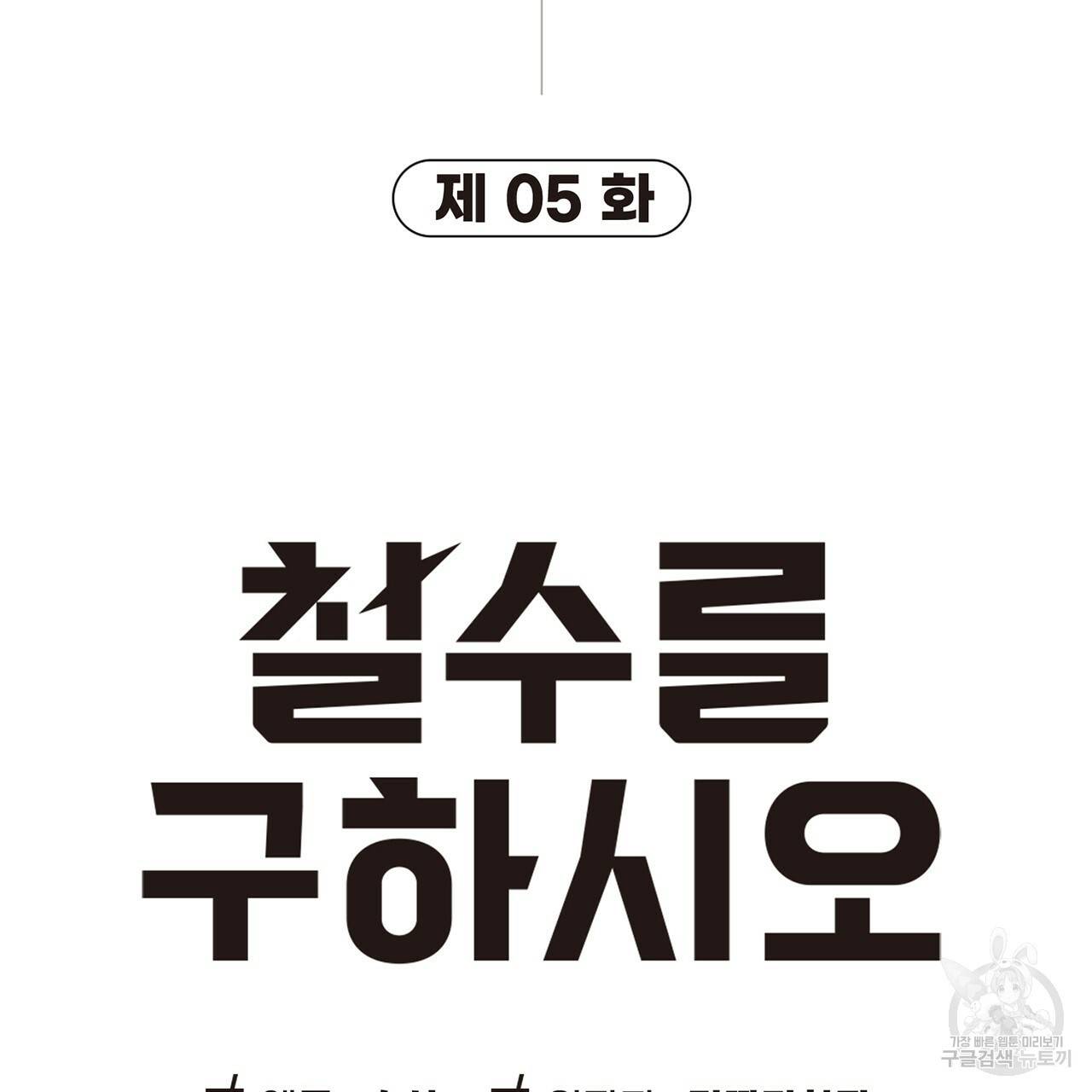 철수를 구하시오 5화 17