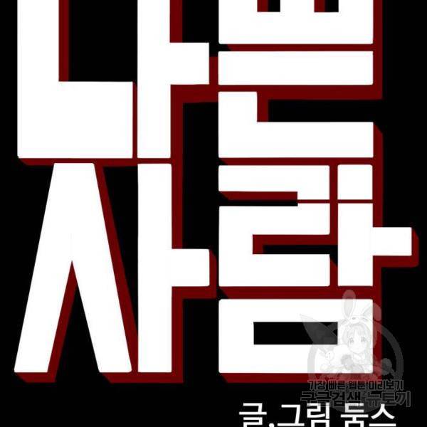 나쁜사람 85화 10
