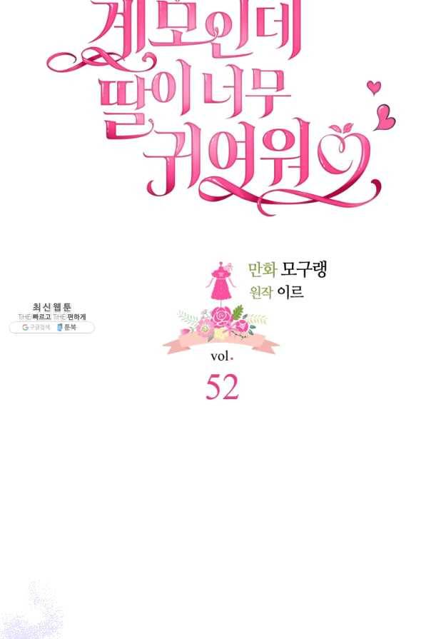 계모인데, 딸이 너무 귀여워 52화 12