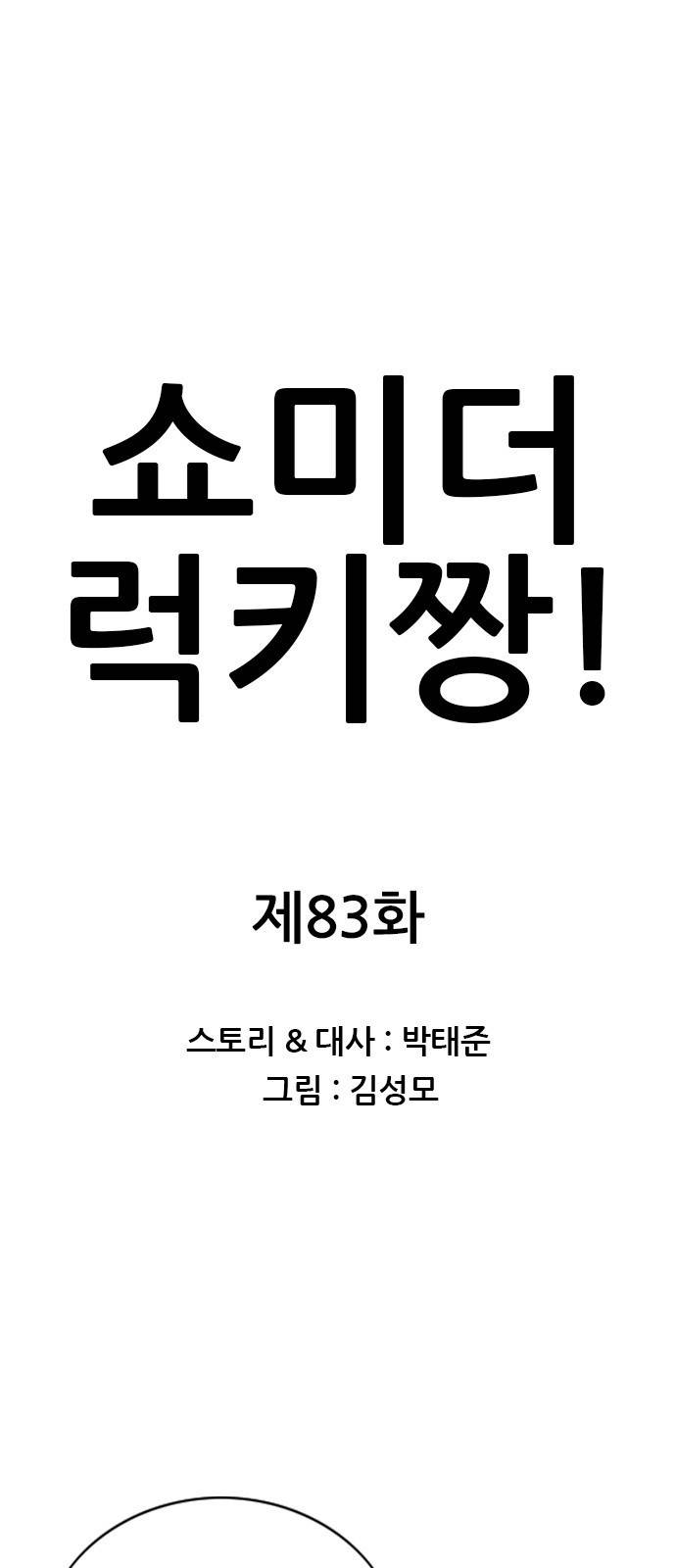 쇼미더럭키짱! 83화 ㅇㅇㅋㅋ 1