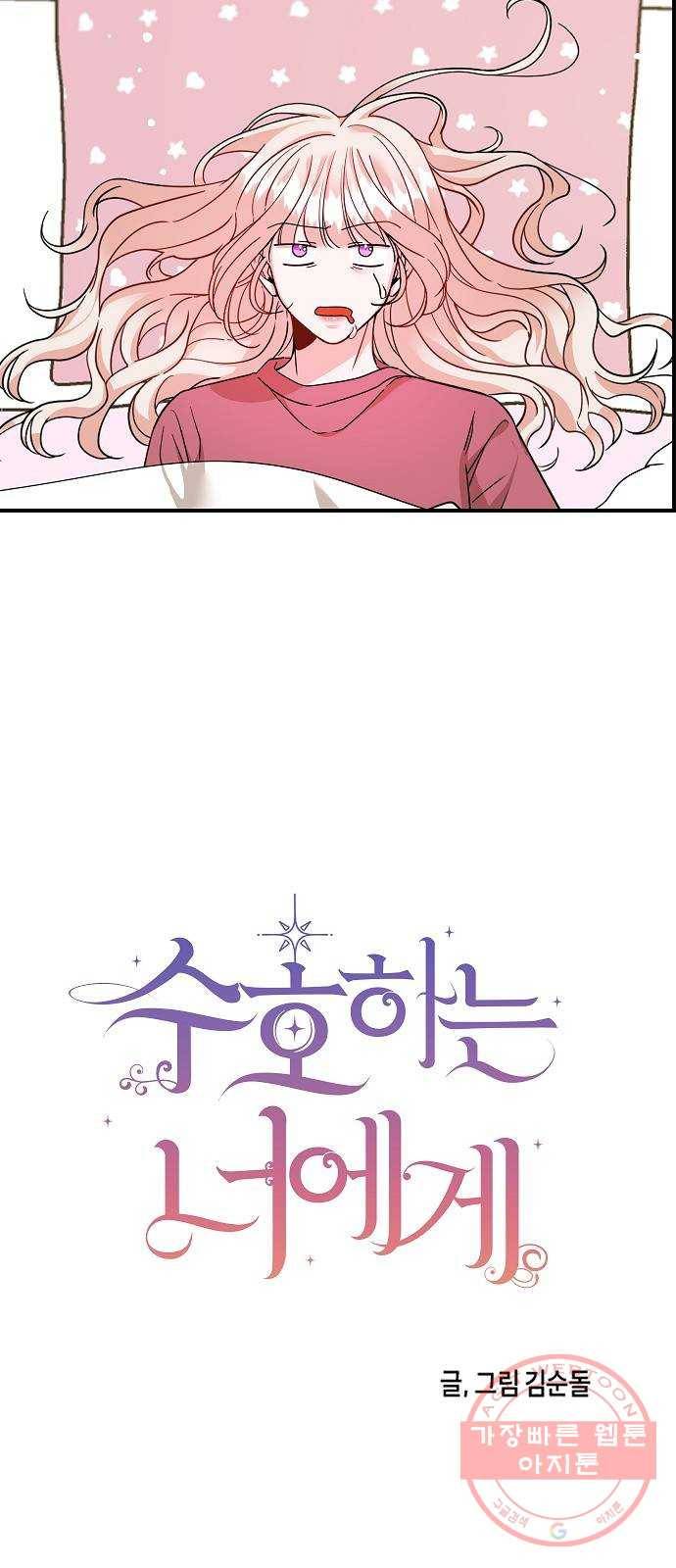 수호하는 너에게 21화 10