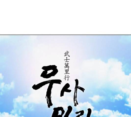 무사만리행 93화 23