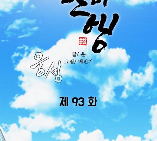 무사만리행 93화 24
