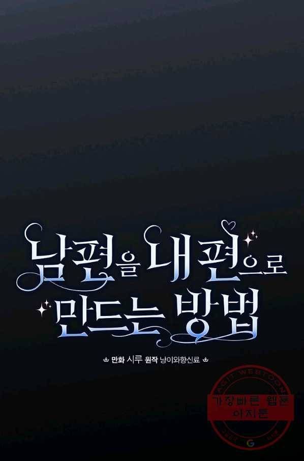 남편을 내 편으로 만드는 방법 38화 15