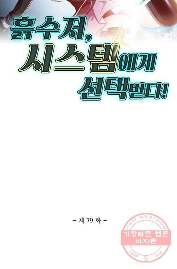 흙수저, 시스템에게 선택받다 79화 2