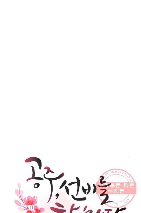 공주, 선비를 탐하다 56화 29