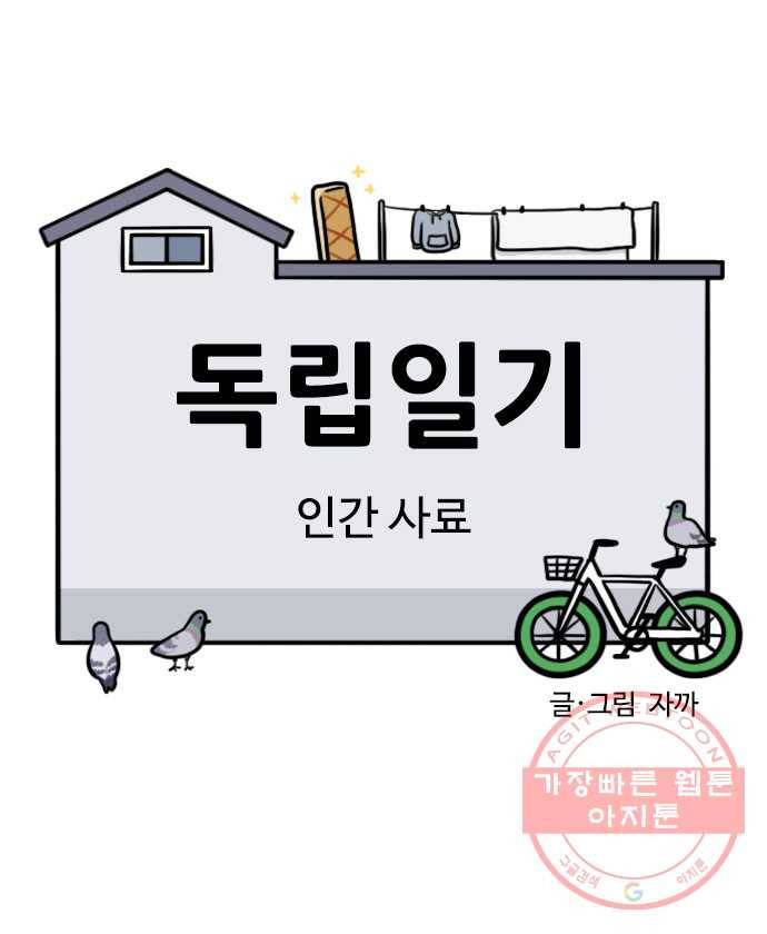 독립일기 시즌2 54화 인간 사료 4