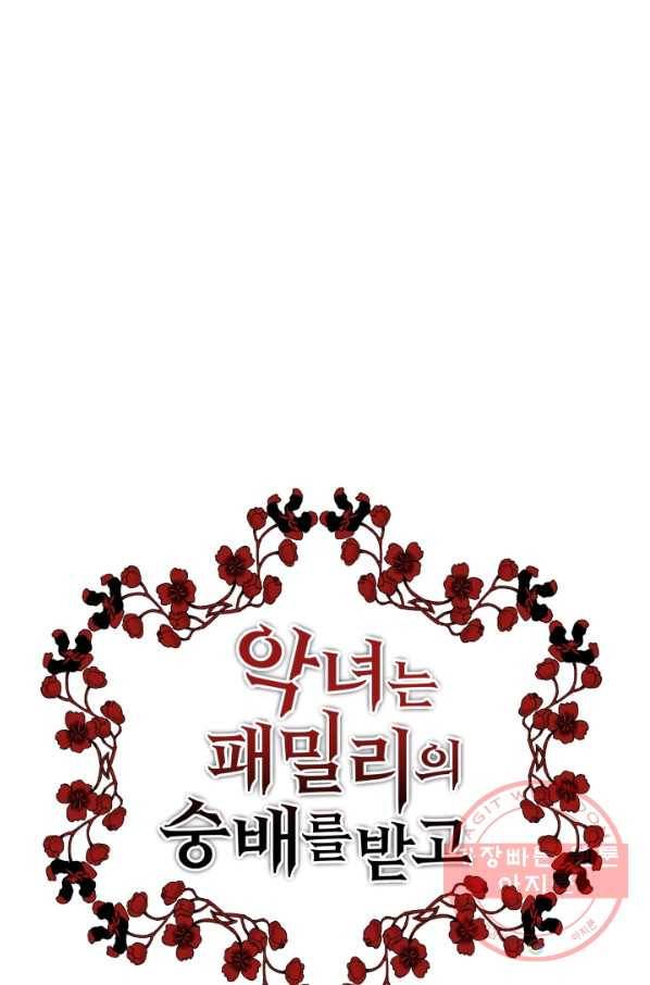악녀는 패밀리의 숭배를 받고 7화 8