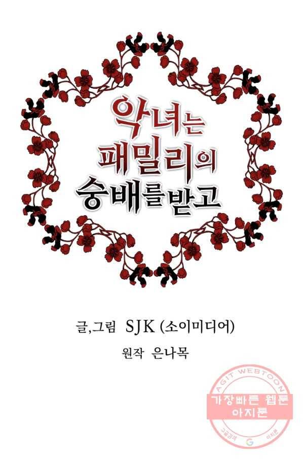 악녀는 패밀리의 숭배를 받고 15화 1