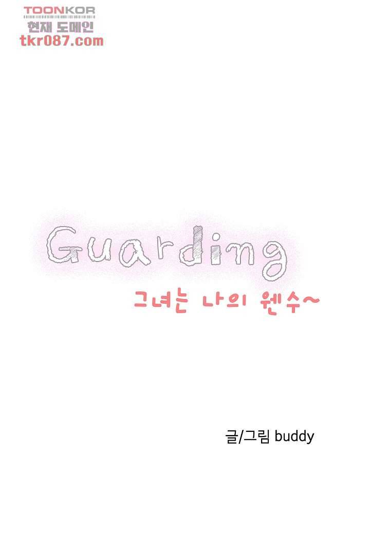 가딩 : 그녀는 나의 웬수 24화 3
