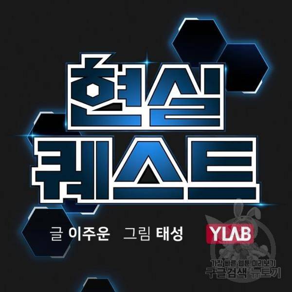 현실퀘스트 23화 24