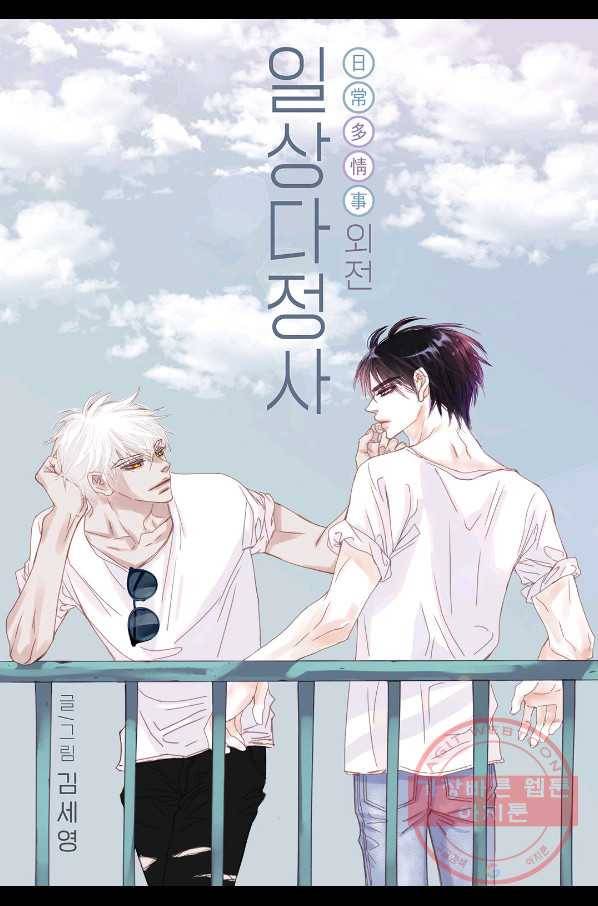일상다정사 외전 27화 1