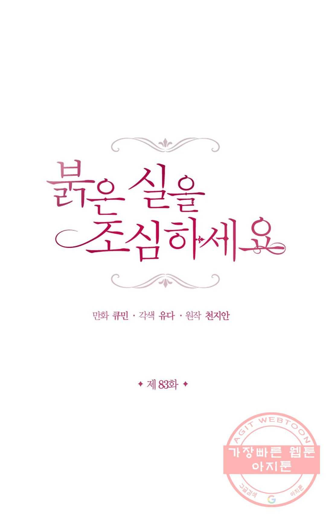 붉은 실을 조심하세요 83화 1