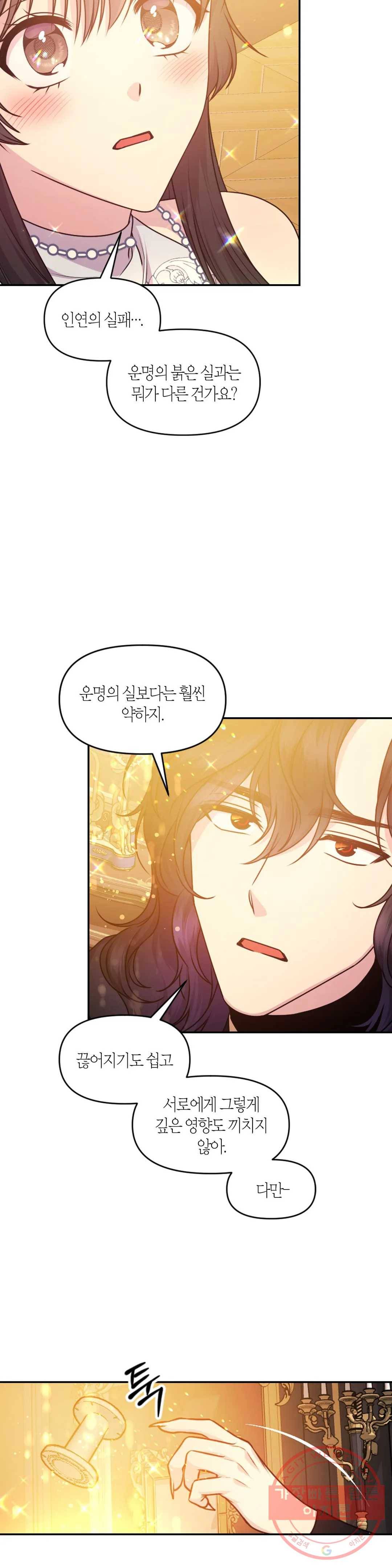 붉은 실을 조심하세요 83화 6