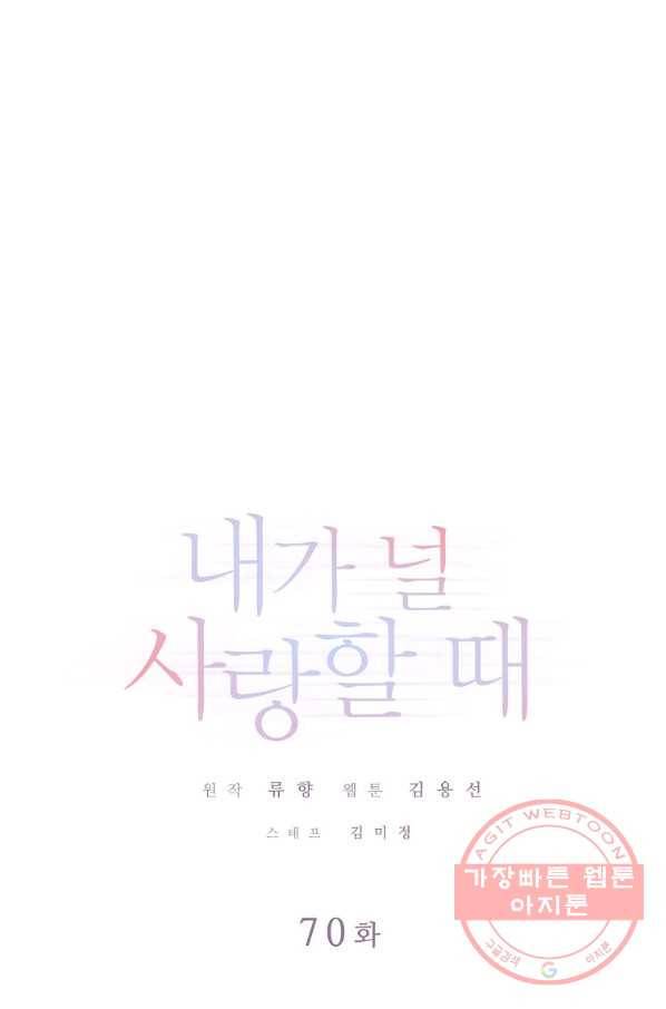 내가 널 사랑할 때 70화 1