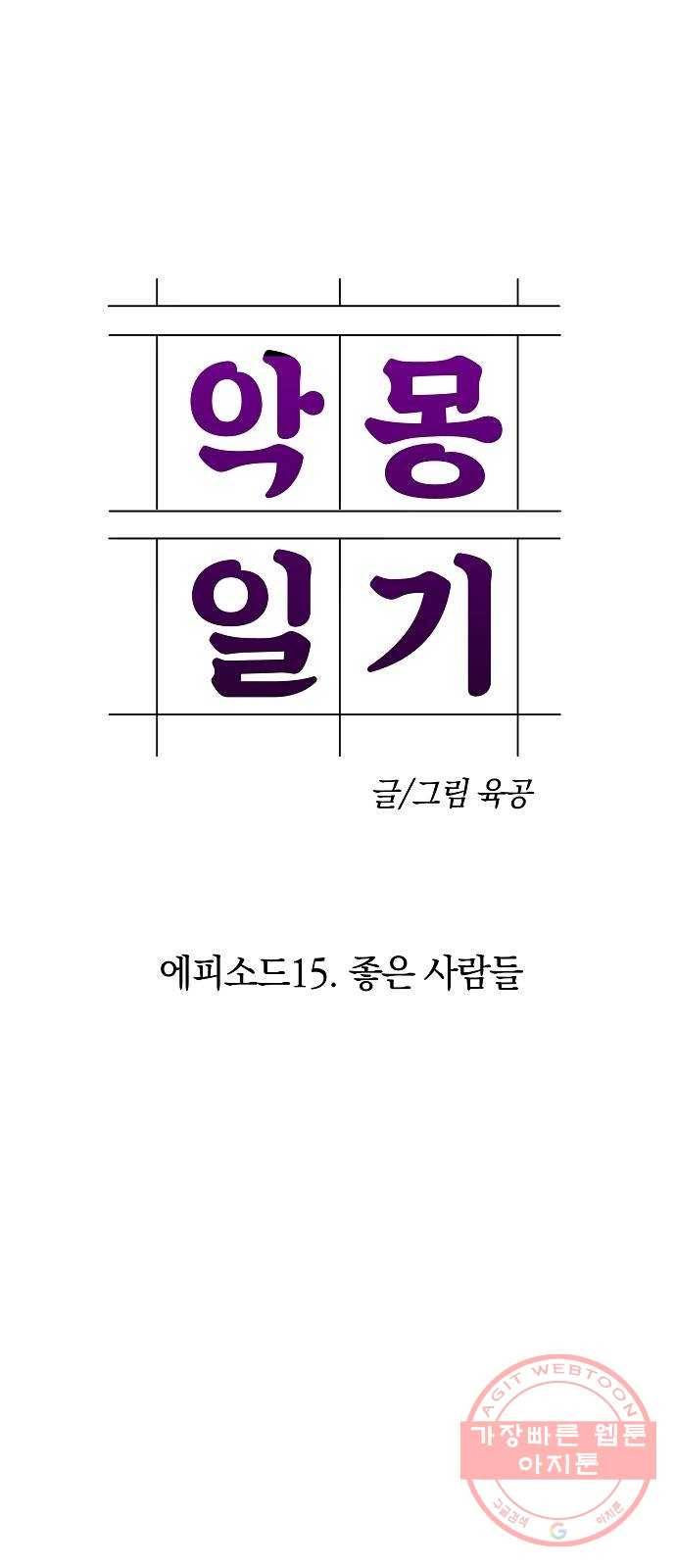 악몽일기 51화 좋은 사람들 (3) 13