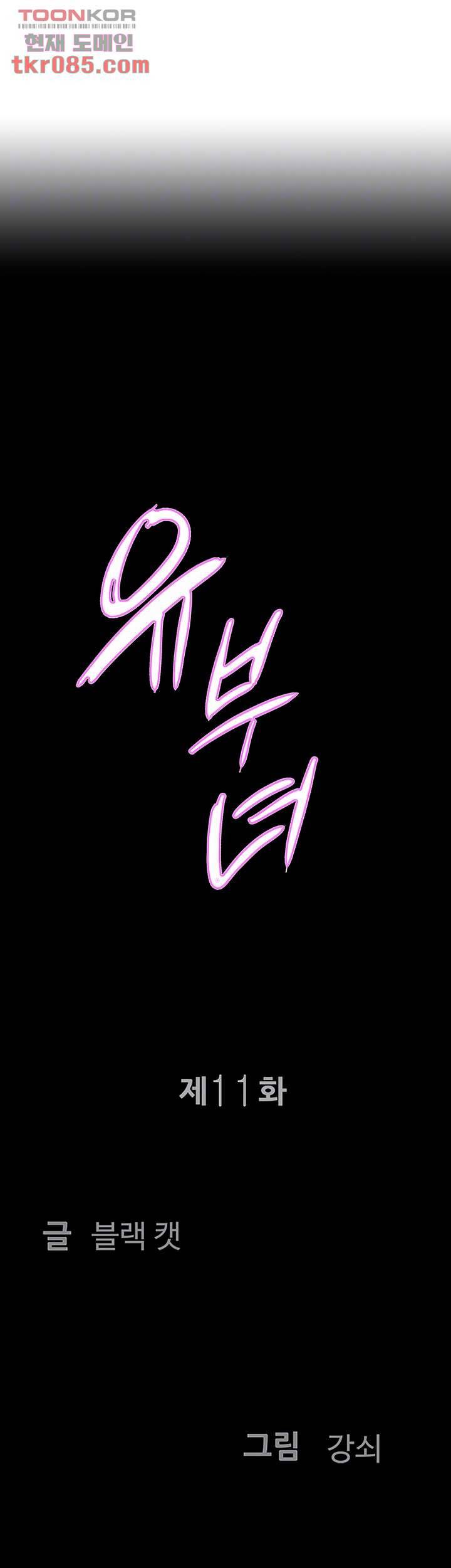 유부녀(탑툰) 11화 4