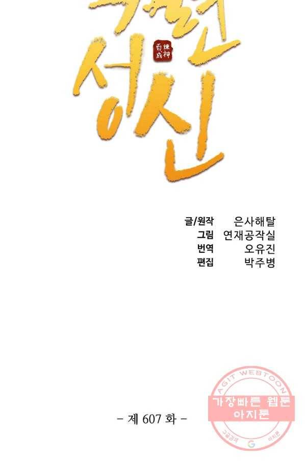 백련성신 607화 10