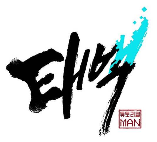 태백 : 튜토리얼 맨 75화 13
