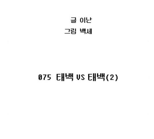태백 : 튜토리얼 맨 75화 14