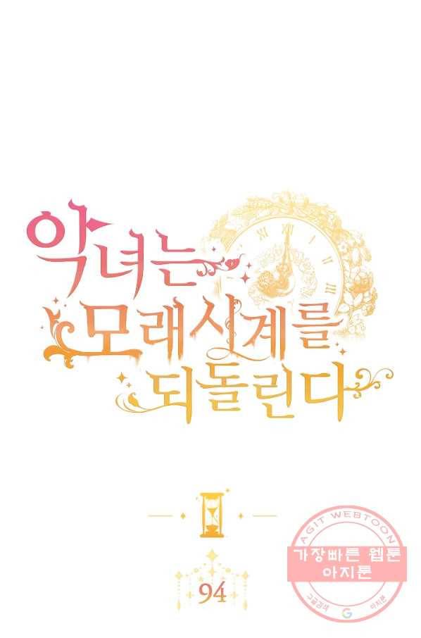 악녀는 모래시계를 되돌린다 94화 1
