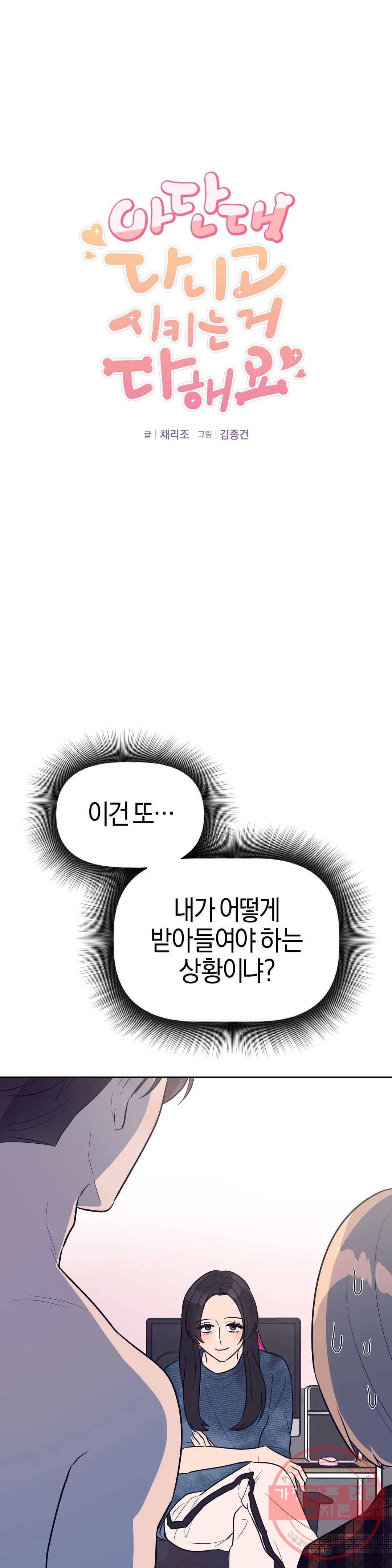 아단대 다니고 시키는 거 다해요 11화 1