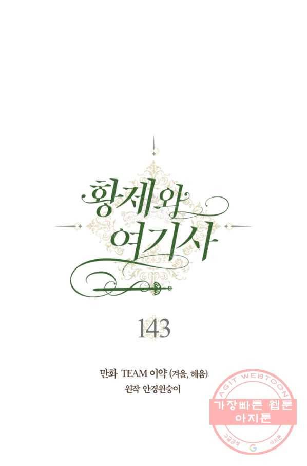 황제와 여기사 143화 1