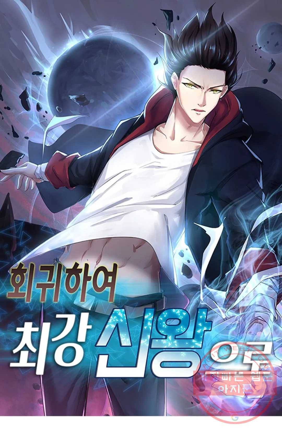 회귀하여 최강 신왕으로 137화 1