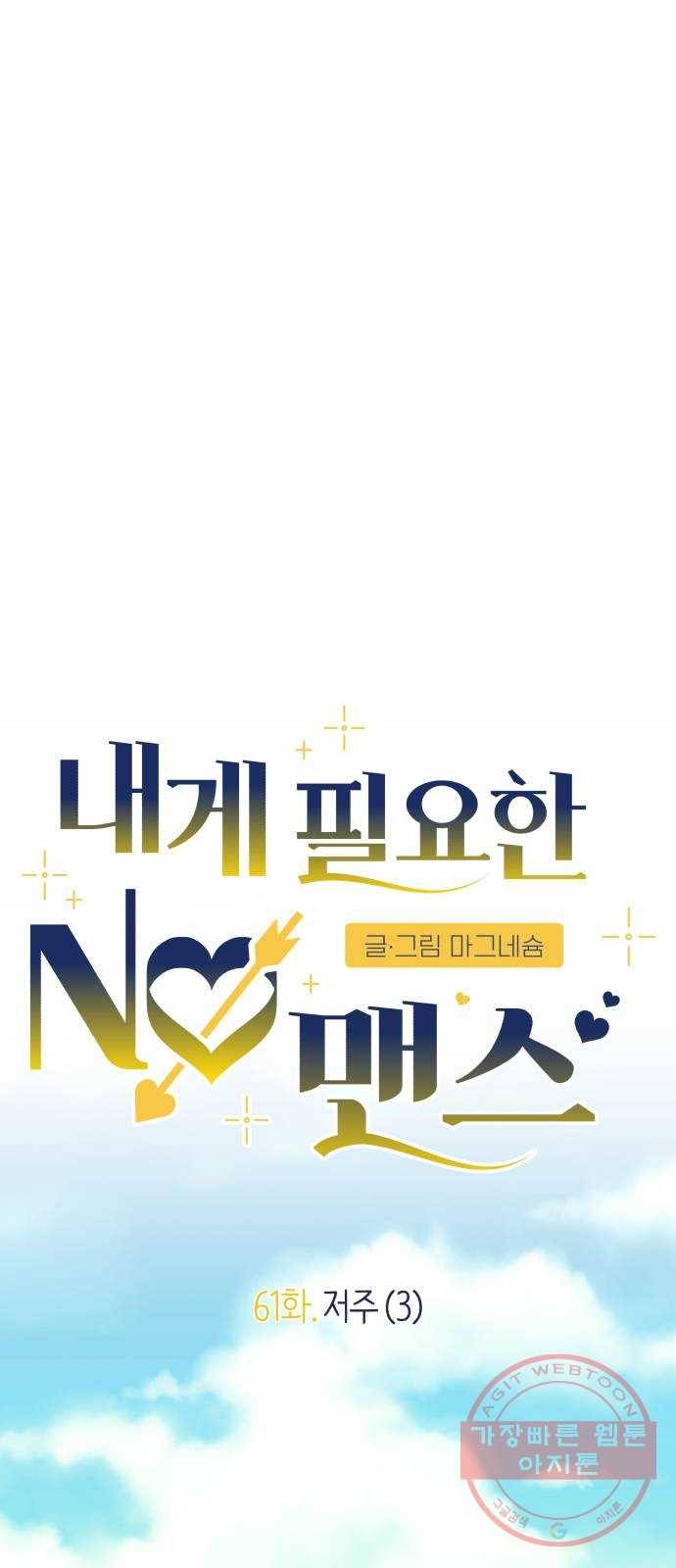 내게 필요한 NO맨스 61화. 저주(3) 11