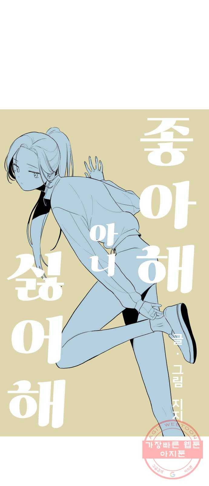 좋아해 아니 싫어해 009 12