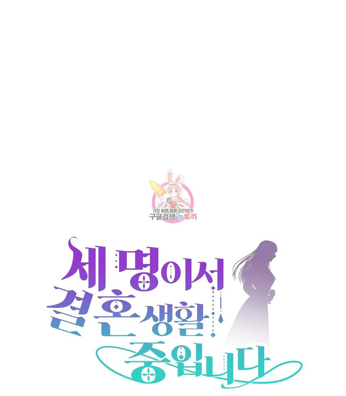 세 명이서 결혼생활 중입니다 39화 1
