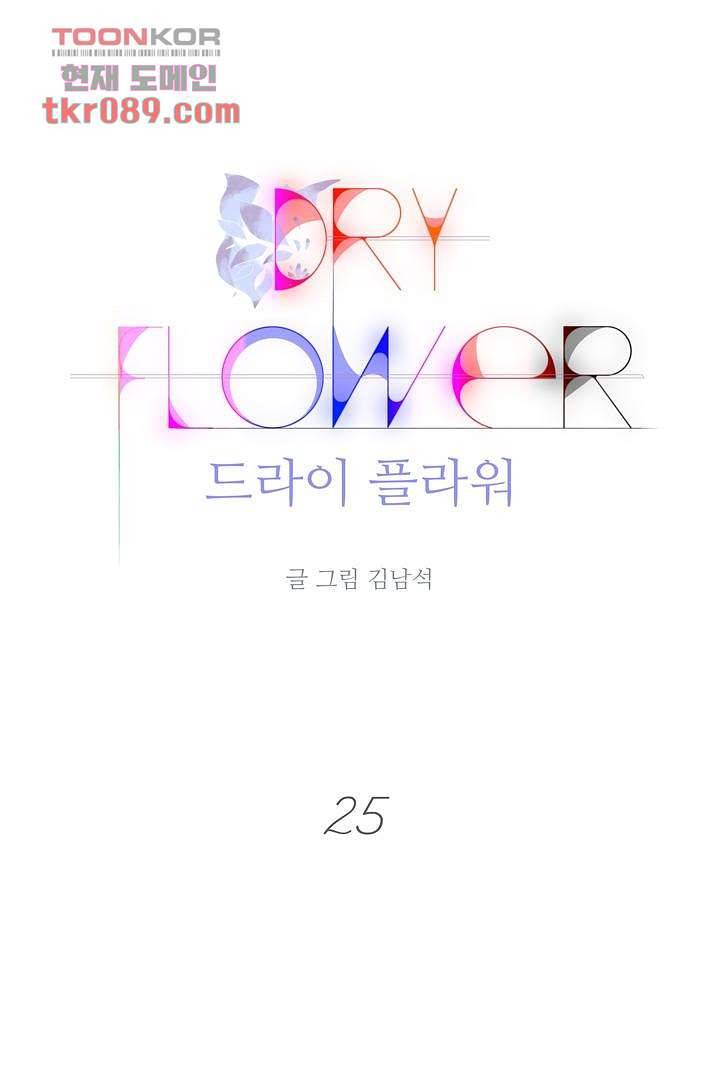 드라이 플라워 (Dry flower) 25화 1