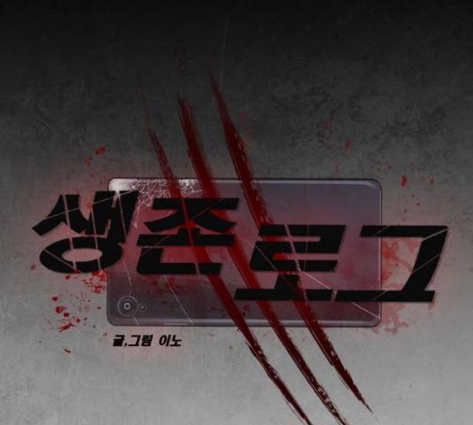 생존로그 42화 74