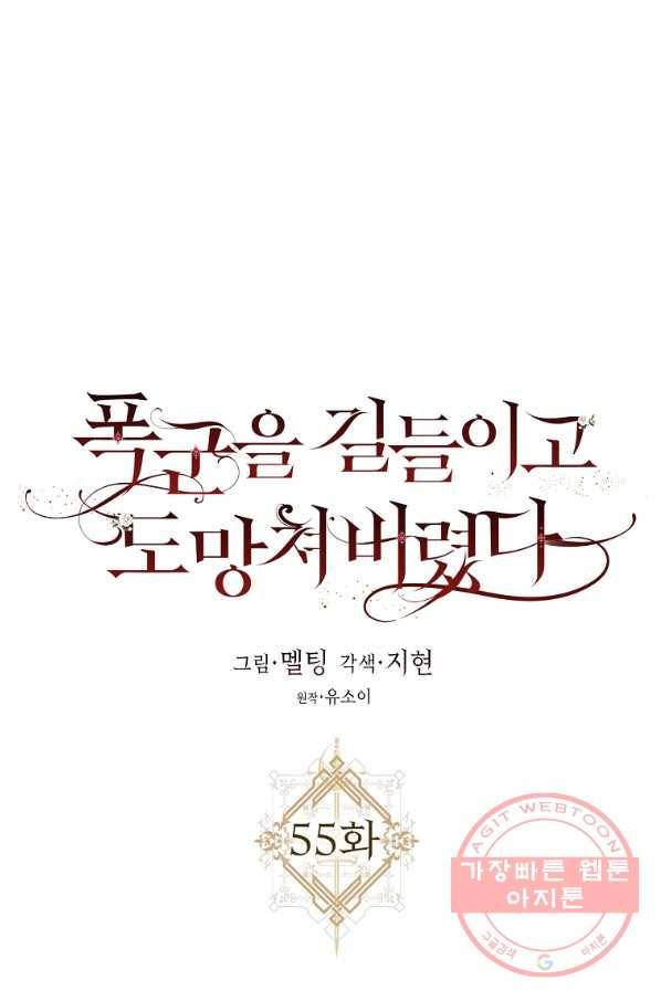폭군을 길들이고 도망쳐버렸다 55화 16