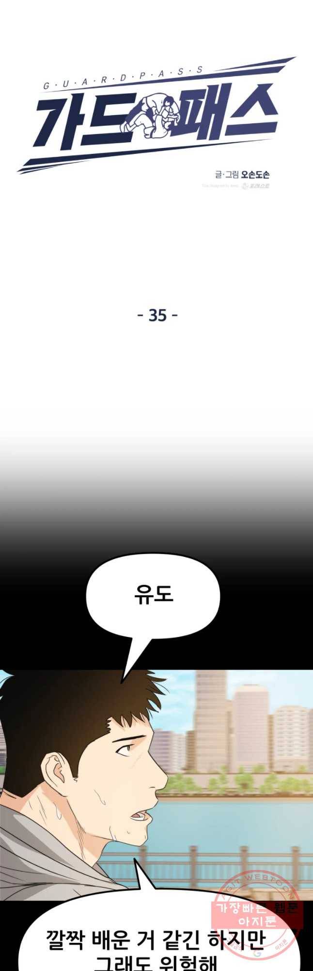 가드패스 35화 10