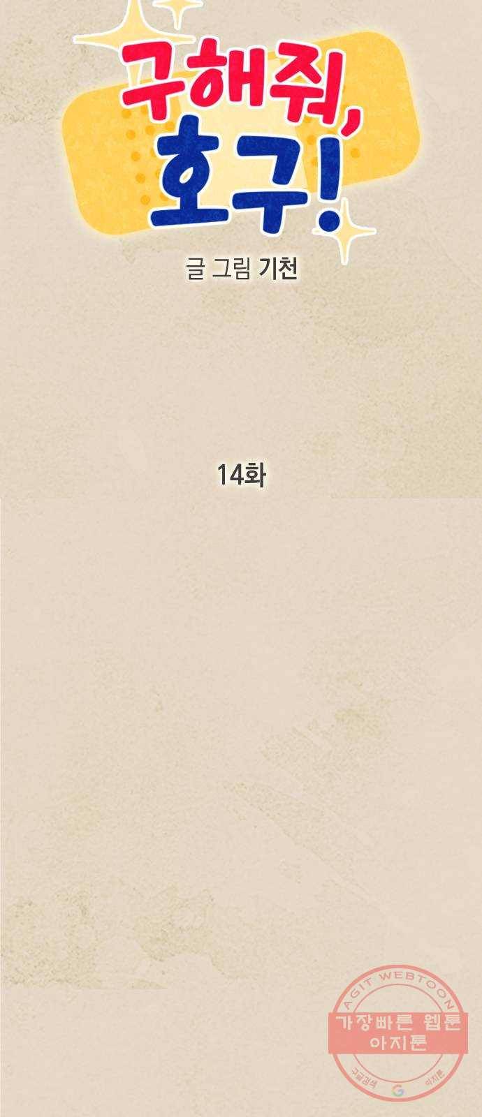 구해줘, 호구! 14화 31