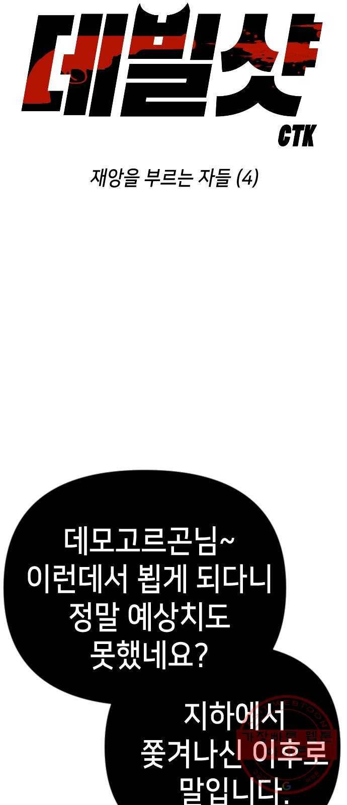 데빌샷 60화 재앙을 부르는 자들 (4) 11