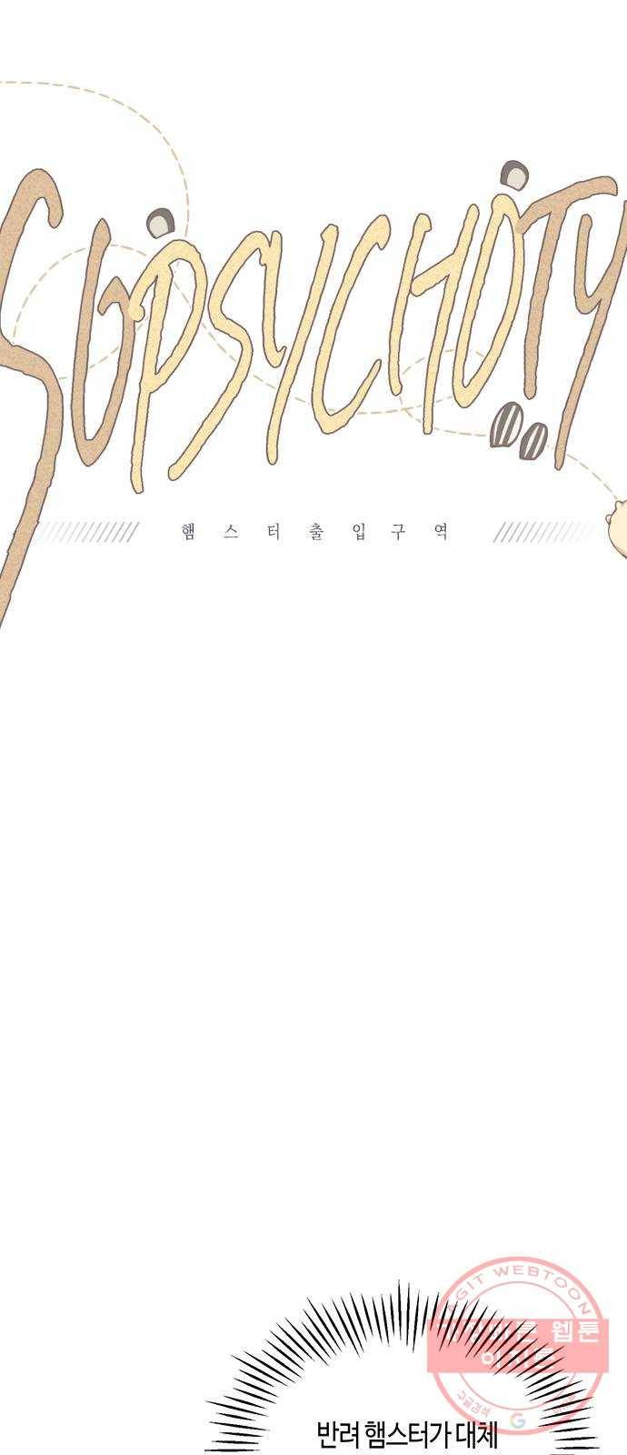 소사이코티 3화. 네가 왜 거기서 나와? 11