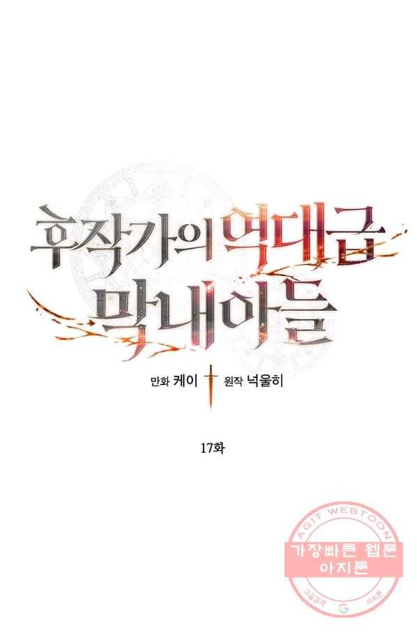 후작가의 역대급 막내아들 17화 1