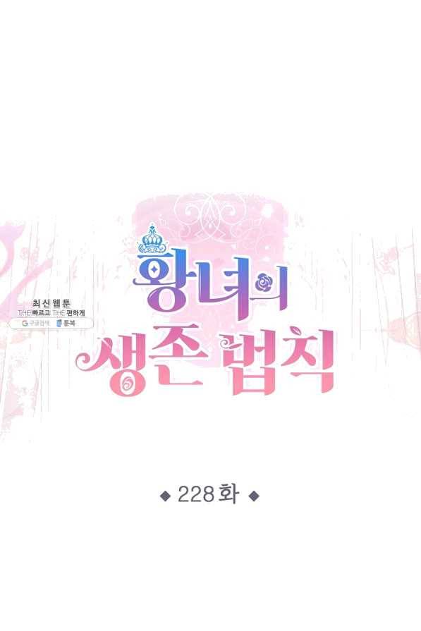 황녀의 생존법칙 228화 1