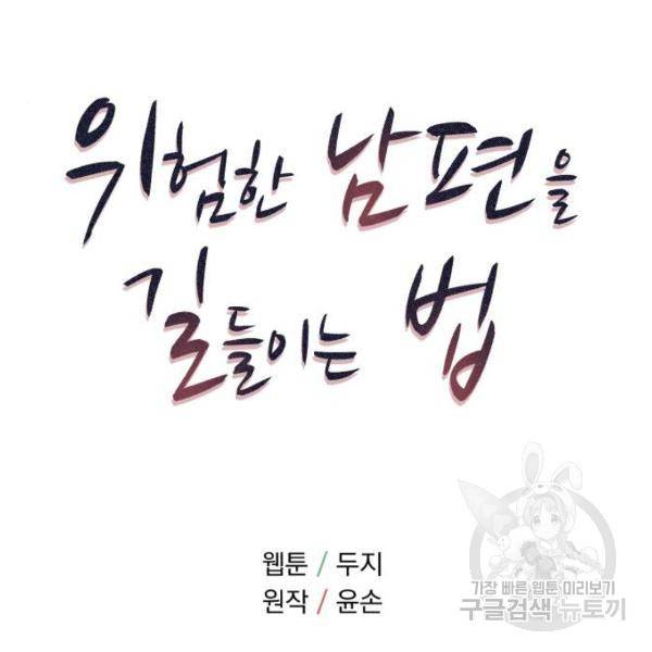위험한 남편을 길들이는 법 7화 13