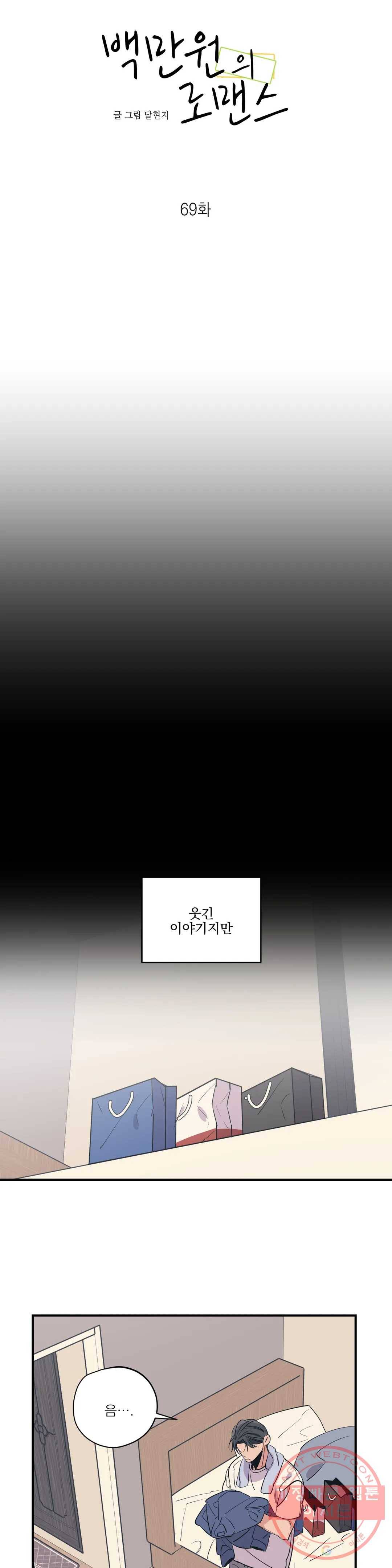 백만원의 로맨스 69화 3
