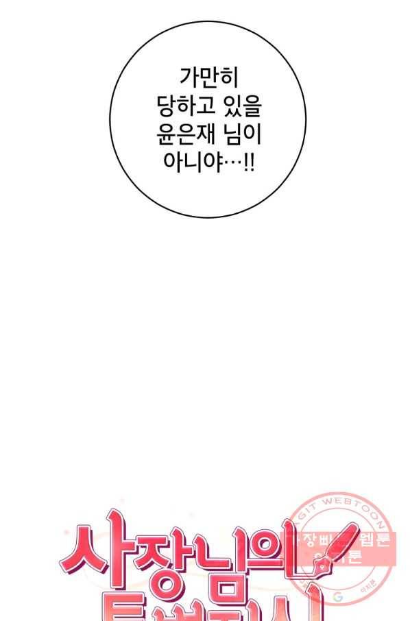 사장님의 특별지시 39화 13