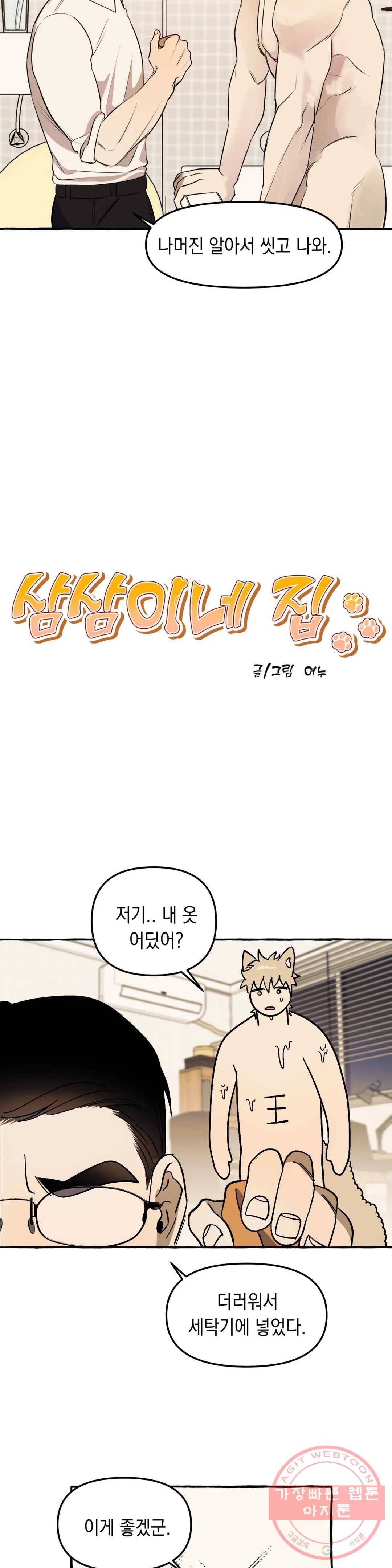 삼삼이네 집 2화 6