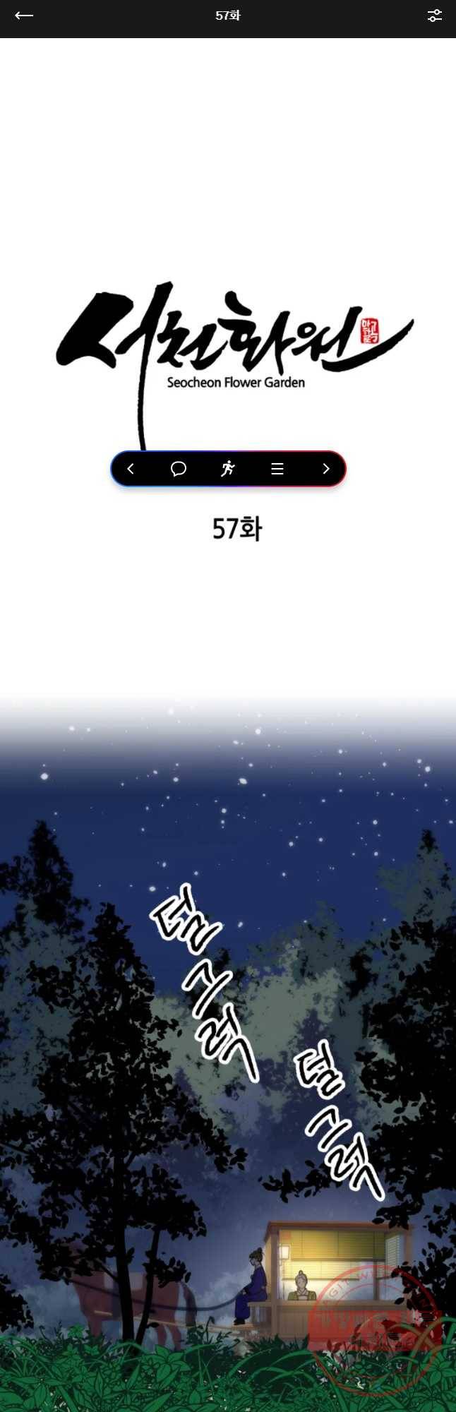 서천화원 57화 1