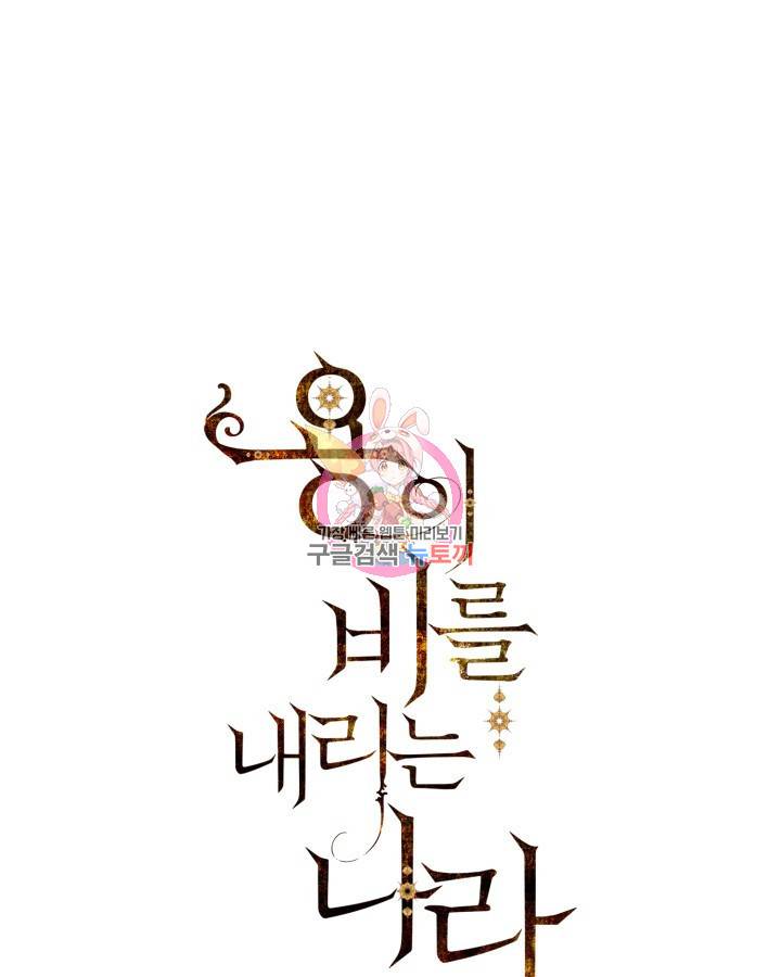 용이 비를 내리는 나라 171화 1