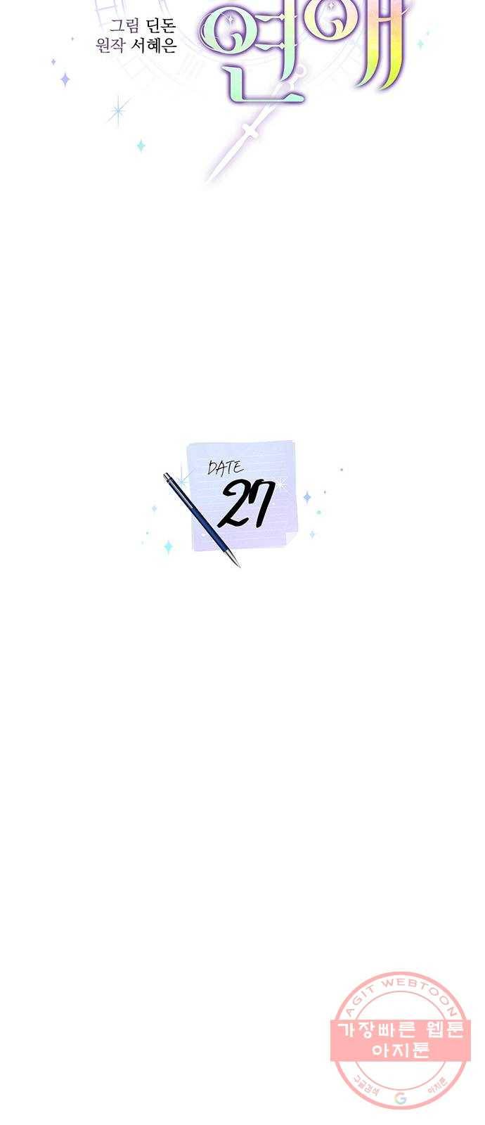 이제야 연애 27화 5